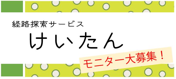 経路探索サービスけいたん