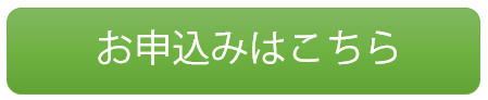 お申込みはこちら